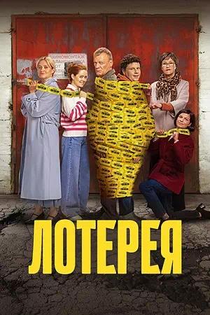 Обложка к Лотерея