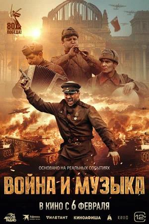 Обложка к Война и музыка