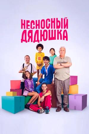 Обложка к Несносный дядюшка