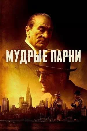 Обложка к Мудрые парни