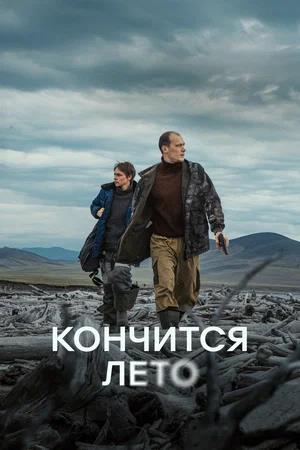 Обложка к Кончится лето