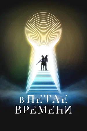 Обложка к В петле времени