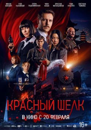 Обложка к Красный шелк