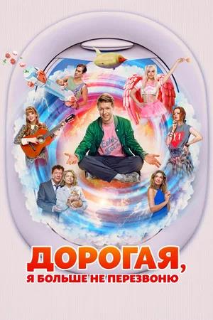 Обложка к Дорогая, я больше не перезвоню