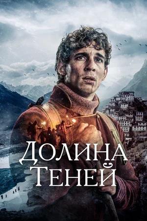 Обложка к Долина теней