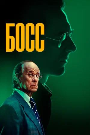 Обложка к Босс