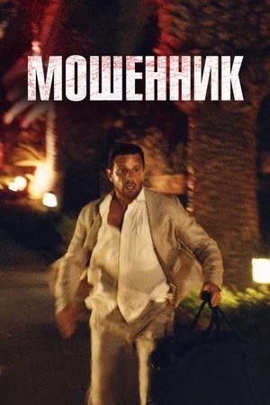 Обложка к Мошенник