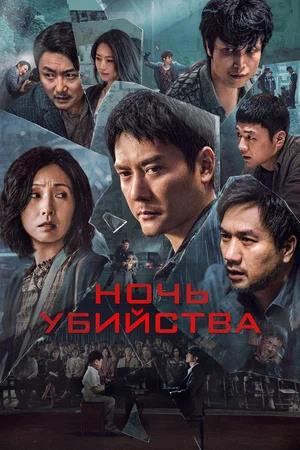 Обложка к Ночь убийства