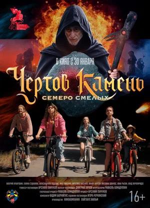 Обложка к Чёртов камень