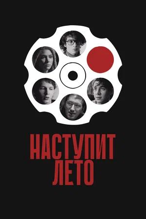 Обложка к Наступит лето
