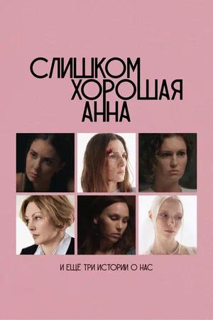 Обложка к Слишком хорошая Анна и еще три истории о нас