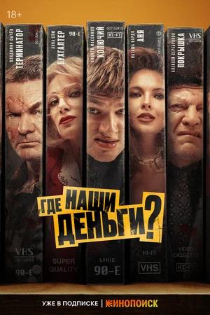 Обложка к Где наши деньги?