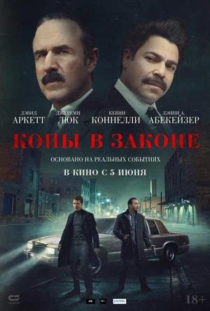 Обложка к Копы в законе