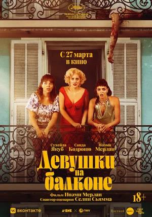 Обложка к Девушки на балконе