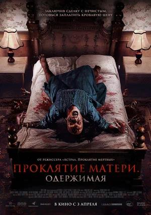 Обложка к Проклятие матери. Одержимая