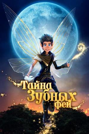 Обложка к Тайна зубных фей