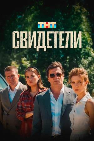 Обложка к Свидетели