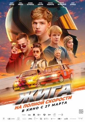 Обложка к Жига. На полной скорости
