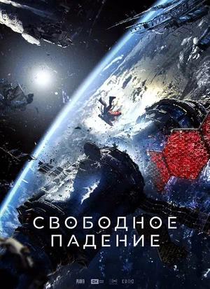Обложка к Свободное падение