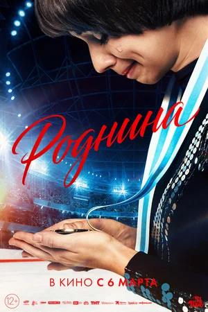 Обложка к Роднина