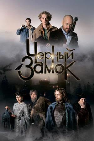 Обложка к Черный замок (2024)