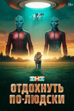 Обложка к Отдохнуть по-людски