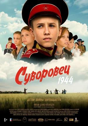 Обложка к Суворовец 1944