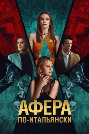 Обложка к Афера по-итальянски