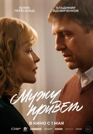Обложка к Мужу привет