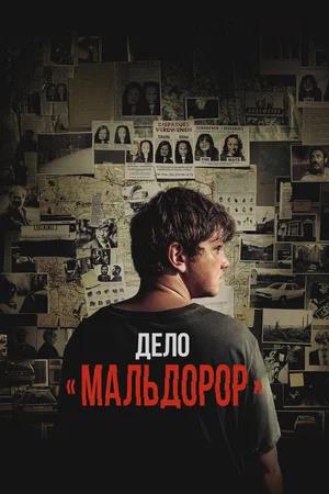 Обложка к Дело «Мальдорор»