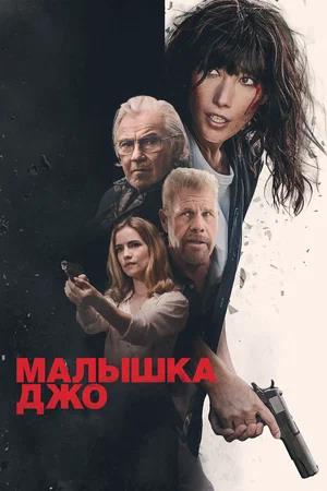 Обложка к Малышка Джо