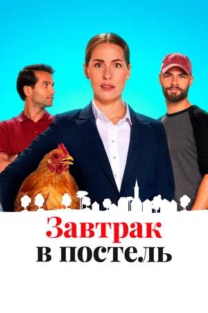 Обложка к Завтрак в постель