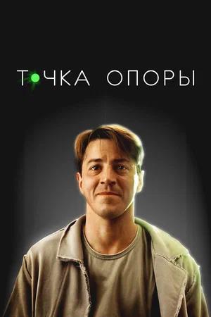 Обложка к Точка опоры