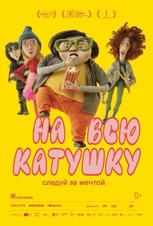 Обложка к На всю катушку