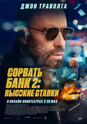 Обложка к Сорвать банк 2: Высокие ставки