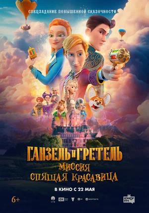 Обложка к Ганзель и Гретель: Миссия «Спящая красавица»