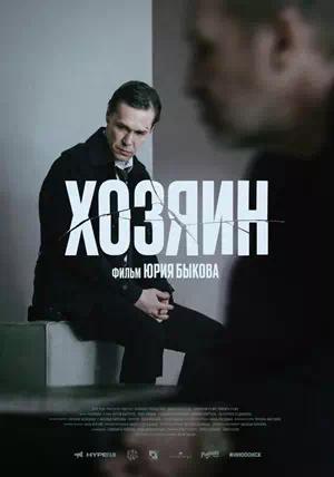 Обложка к Хозяин
