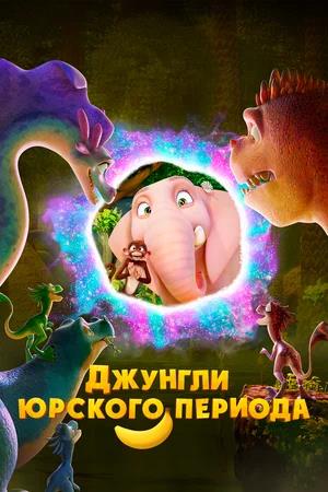 Обложка к Джунгли Юрского периода