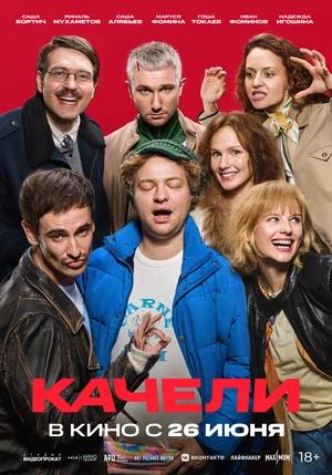 Обложка к Качели