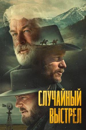 Обложка к Случайный выстрел