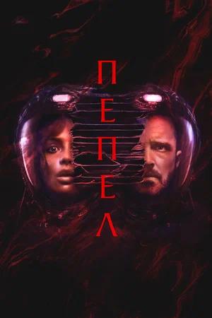 Обложка к Пепел