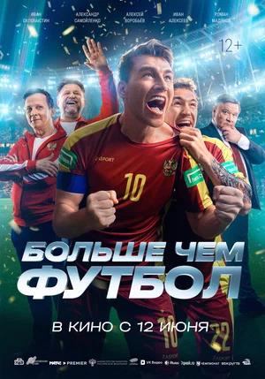 Обложка к Больше чем футбол