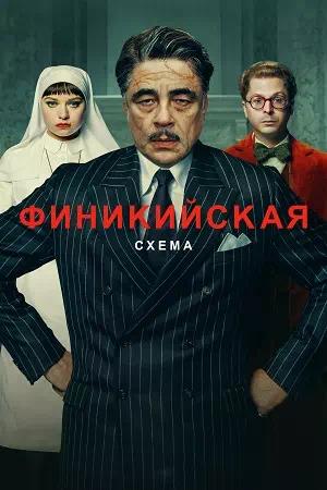 Обложка к Финикийская схема