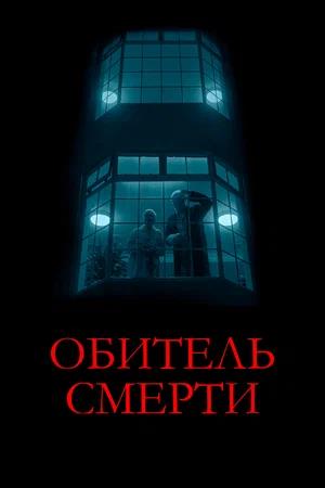 Обложка к Обитель смерти