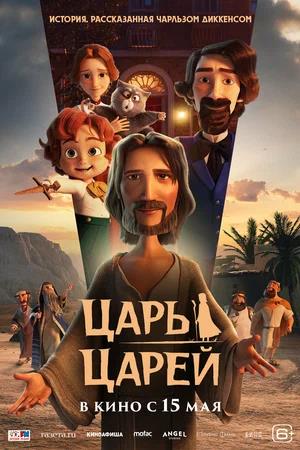 Обложка к Царь царей