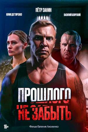 Обложка к Прошлого не забыть