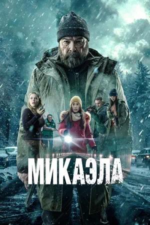 Обложка к Микаэла