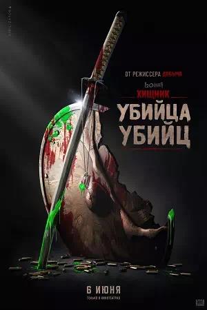 Обложка к Хищник: Убийца убийц