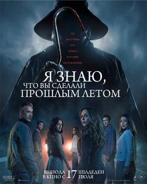 Обложка к Я знаю, что вы сделали прошлым летом