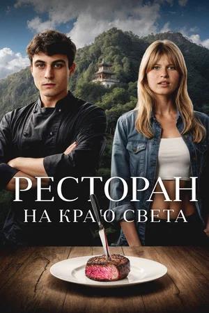 Обложка к Ресторан на краю света